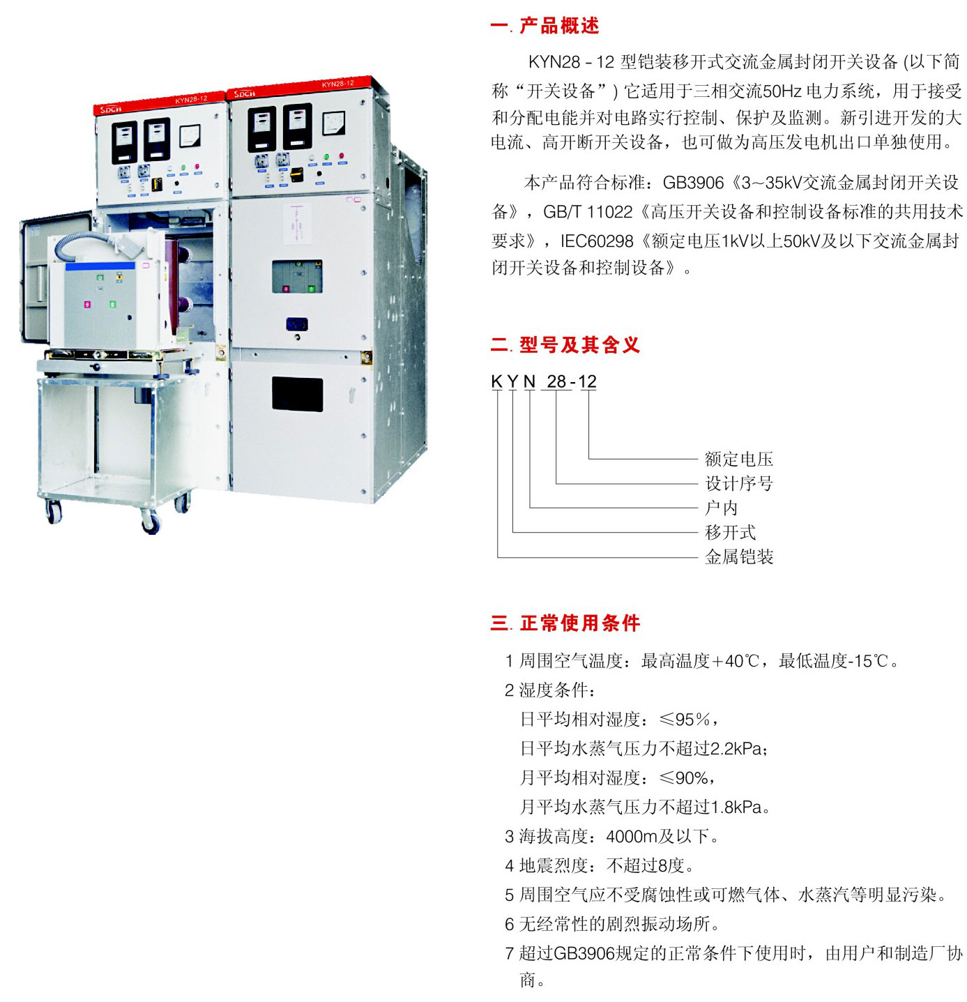 KYN28-12型铠装移开式交流金属封闭开关设备-江苏上德电气有限公司